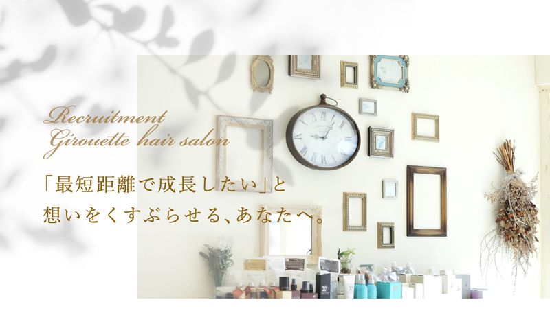 girouetteの求人・転職情報