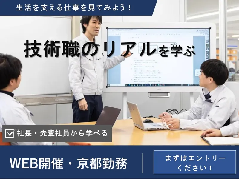 【WEB・京都】技術職のリアルに迫る!業界を学ぶ説明会!