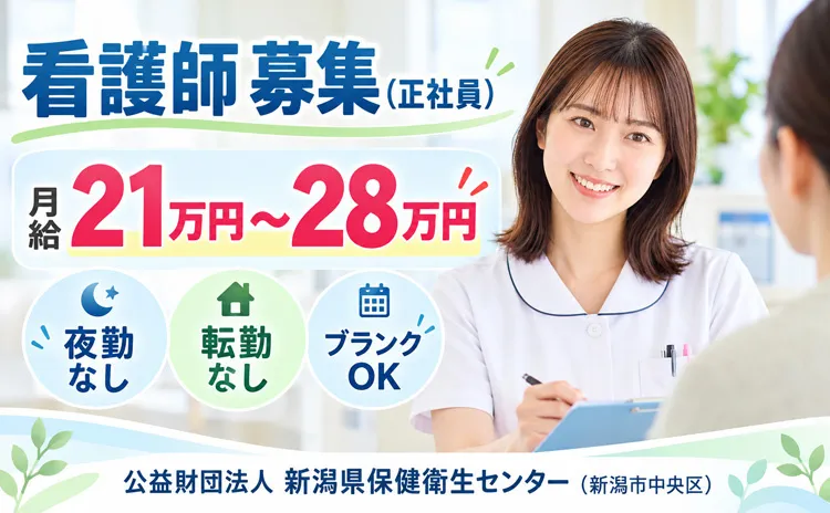 公益財団法人 新潟県保健衛生センターの求人・転職情報