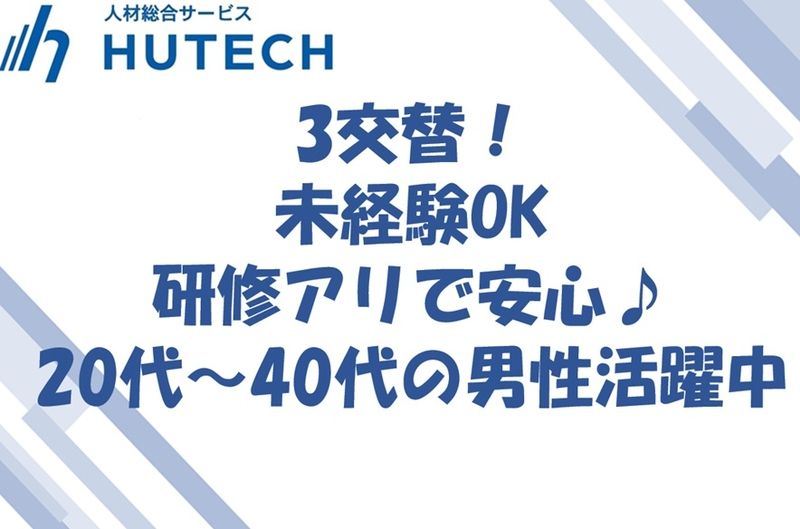 株式会社ヒューテックのアルバイト・バイト求人情報-25