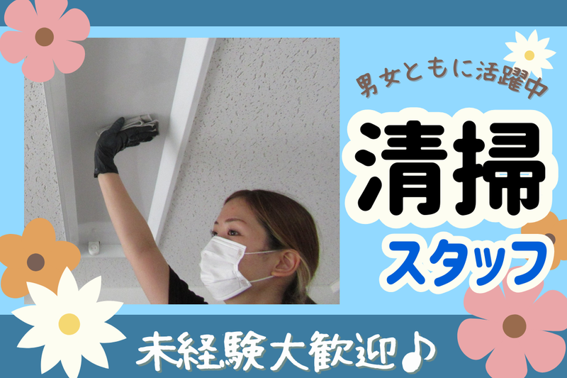 お掃除の福嶋のアルバイト・バイト求人情報-01