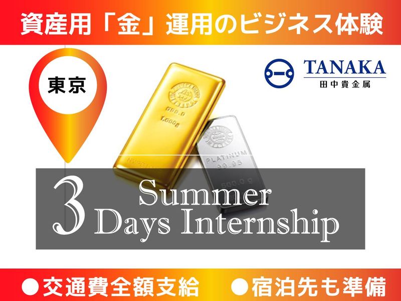 <夏の3Days>資産用「金」運用のビジネス体験@東京