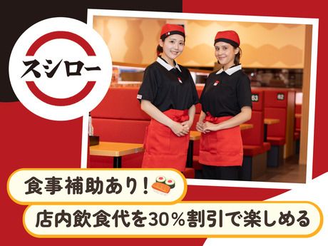 スシロー　北方店の求人情報