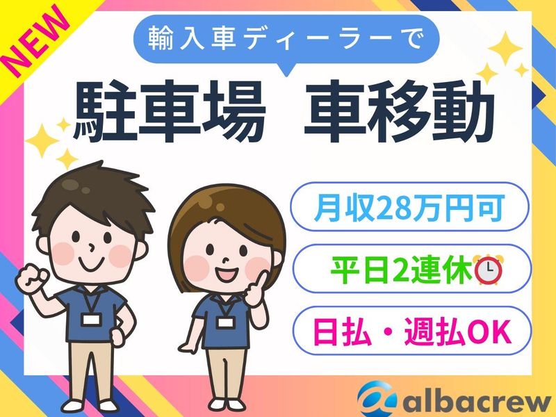 株式会社アルバクルー　大宮営業所【58】のアルバイト・バイト求人情報-17