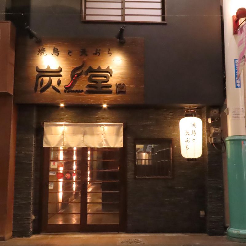 焼鳥 天ぷら 炭ノ堂 中洲川端店のアルバイト・バイト求人情報-02