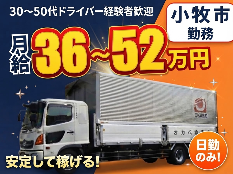 オカベ物流株式会社の求人・転職情報