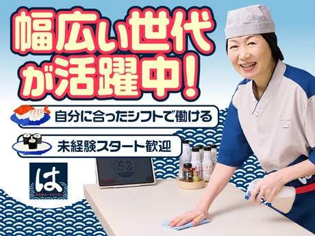はま寿司　銚子店のアルバイト・バイト求人情報