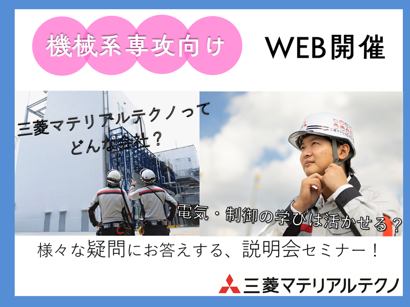 【機械系】社会を支える技術を知れる!就活応援セミナー!