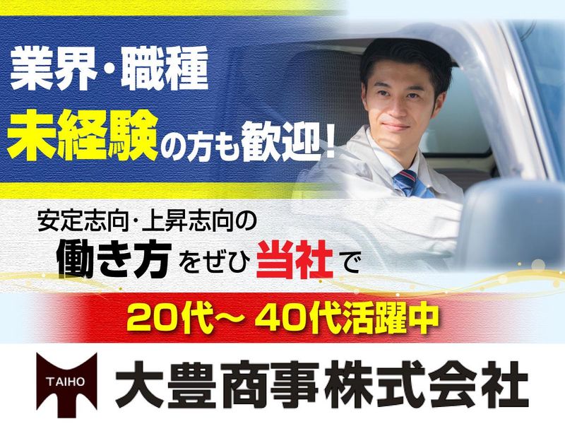  大豊商事株式会社の求人・転職情報