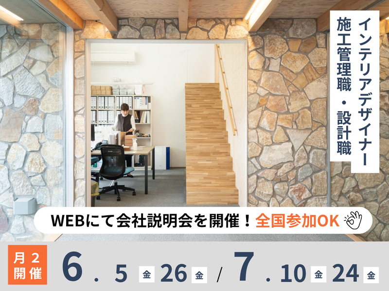チームで空間を創る/設計・施工管理・インテリアデザイナー
