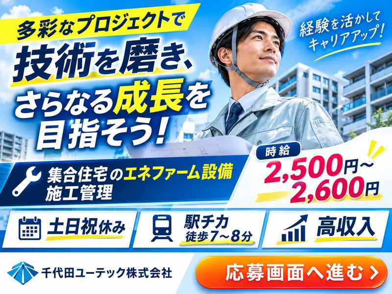 千代田ユーテック株式会社のアルバイト・バイト求人情報