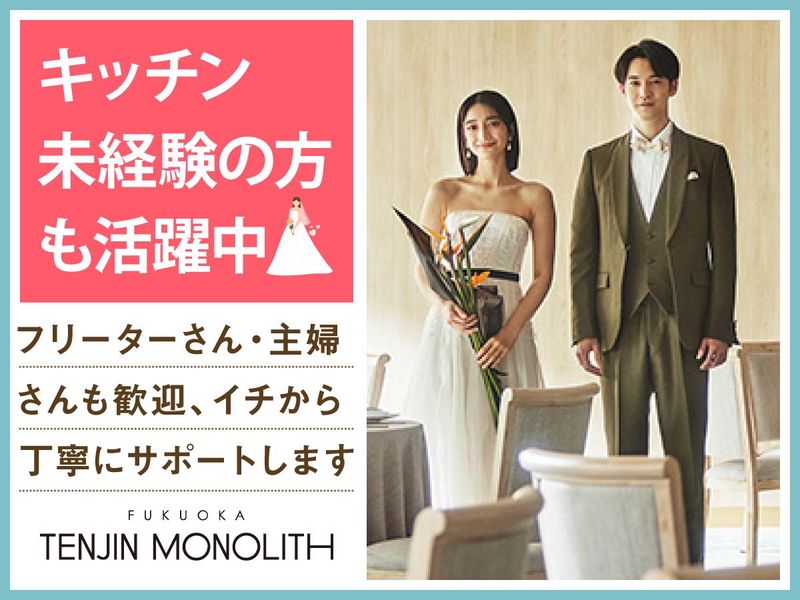 結婚式場　天神モノリス(株式会社ノバレーゼ)のアルバイト・バイト求人情報-03