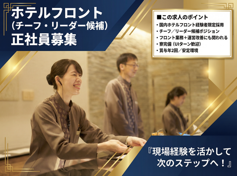 株式会社池の平ホテル＆リゾーツの求人・転職情報
