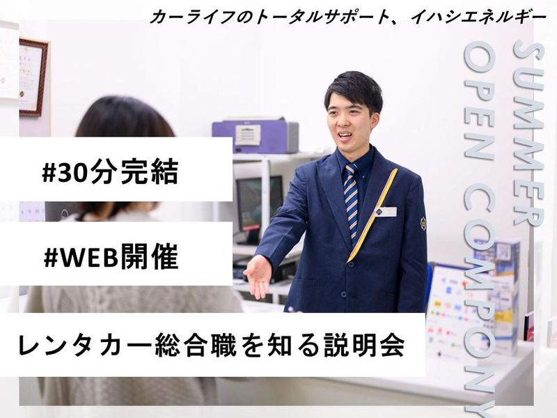30 分完結 Web 説明会!レンタカー 総合職のリアル