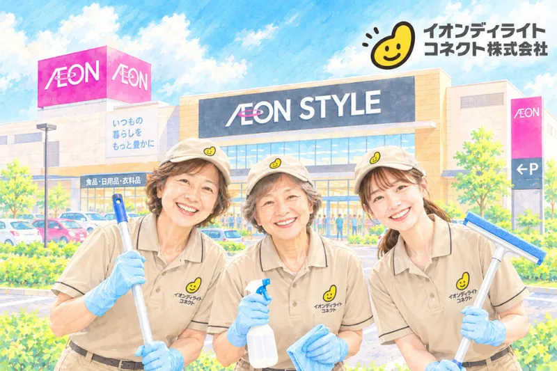 イオンディライトコネクト株式会社のアルバイト・バイト求人情報