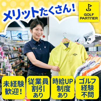 ゴルフパートナー　豊田東新店の求人情報