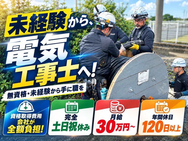 株式会社タツノ電設の求人・転職情報