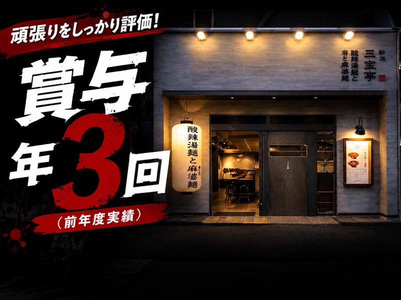 株式会社三宝-0003の求人・転職情報