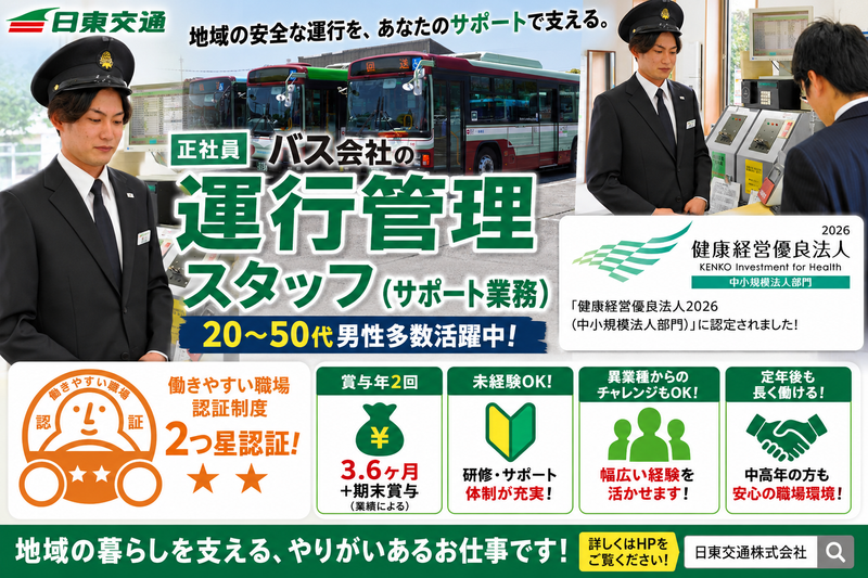 日東交通株式会社の求人・転職情報