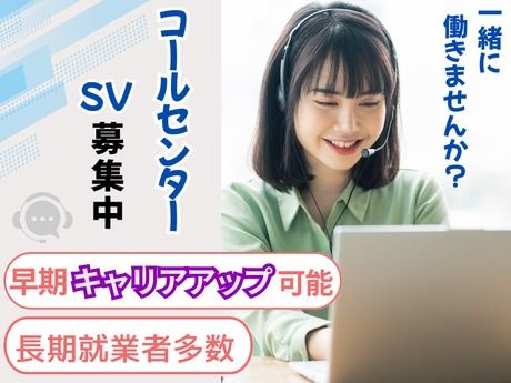 コールセンター事業部の求人・転職情報