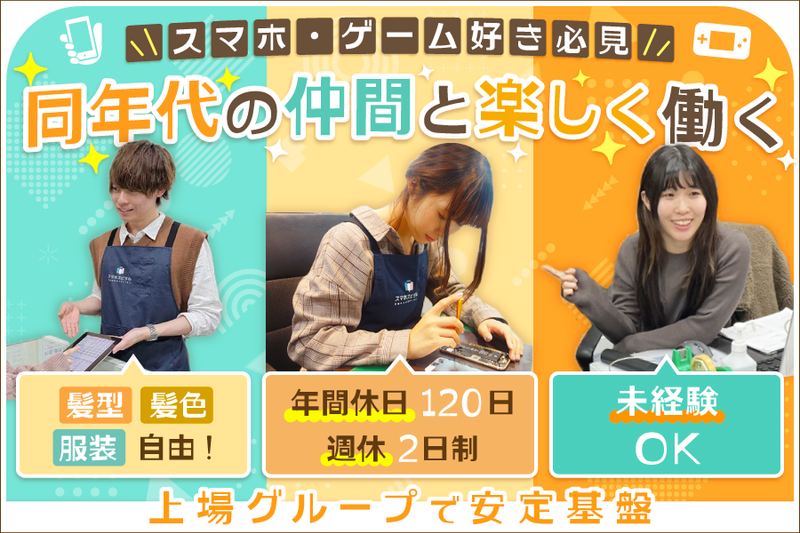 株式会社スマホスピタルの求人・転職情報