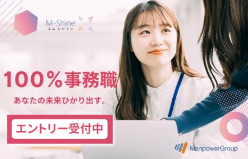 【8月開催】100%事務職 M-Shine 企業研究セミナー
