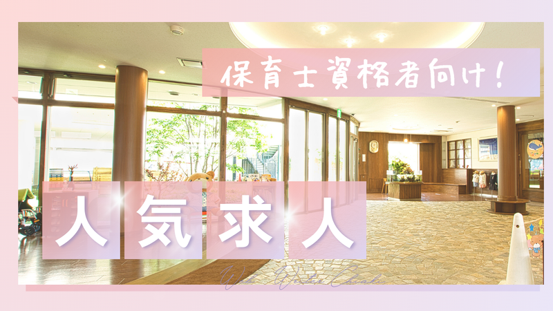 学校法人湊学院　湊つばさ幼稚園のアルバイト・バイト求人情報-04