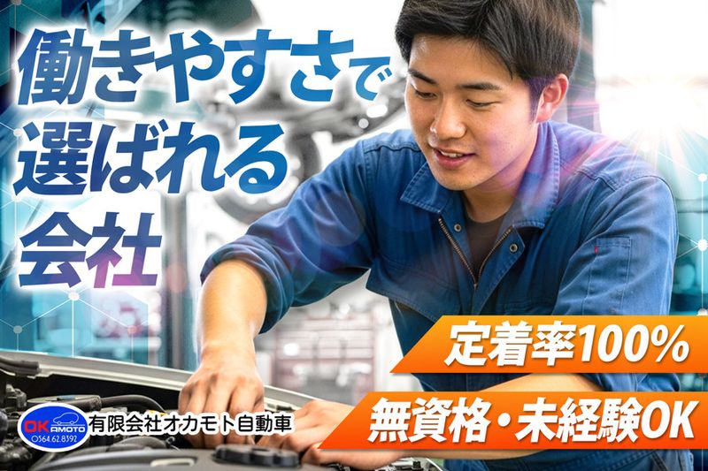 有限会社オカモト自動車の求人・転職情報