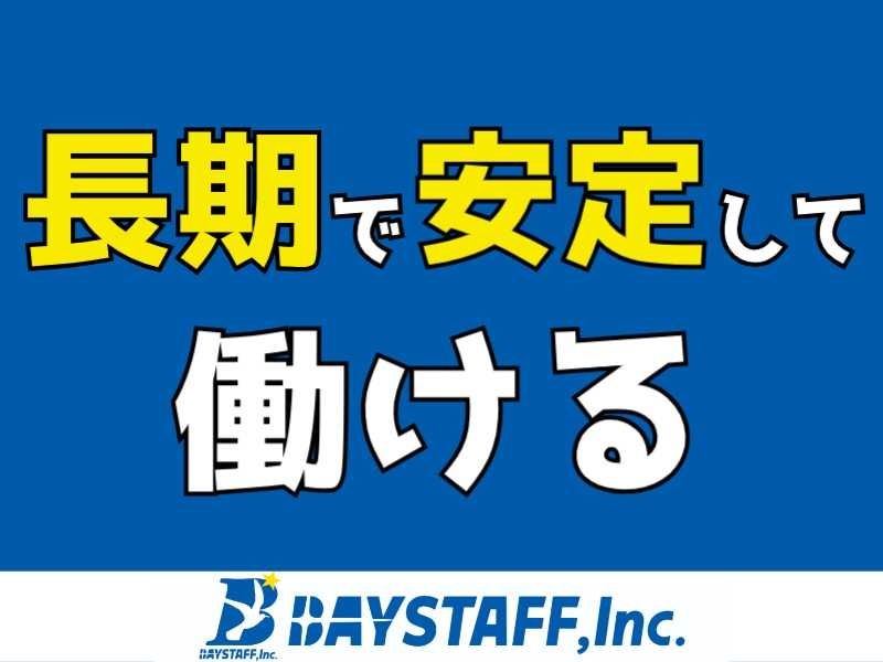 ベイスタッフ株式会社のアルバイト・バイト求人情報-03