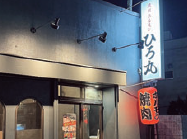 焼肉ホルモンひろ丸のアルバイト・バイト求人情報-02