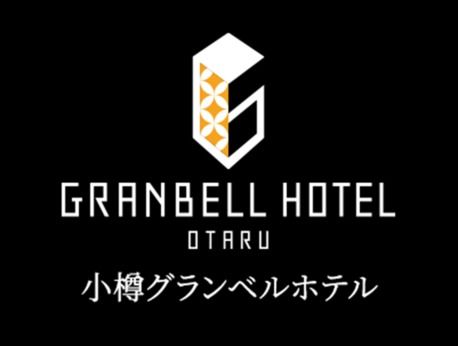 グランベルホテル　小樽グランベルホテルのアルバイト・バイト求人情報-05