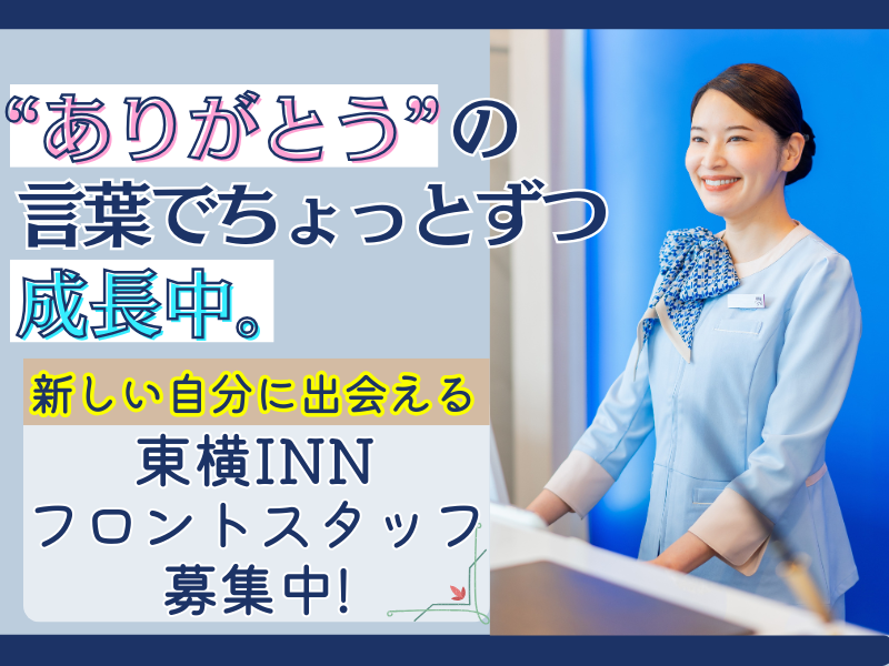 株式会社東横インの求人・転職情報