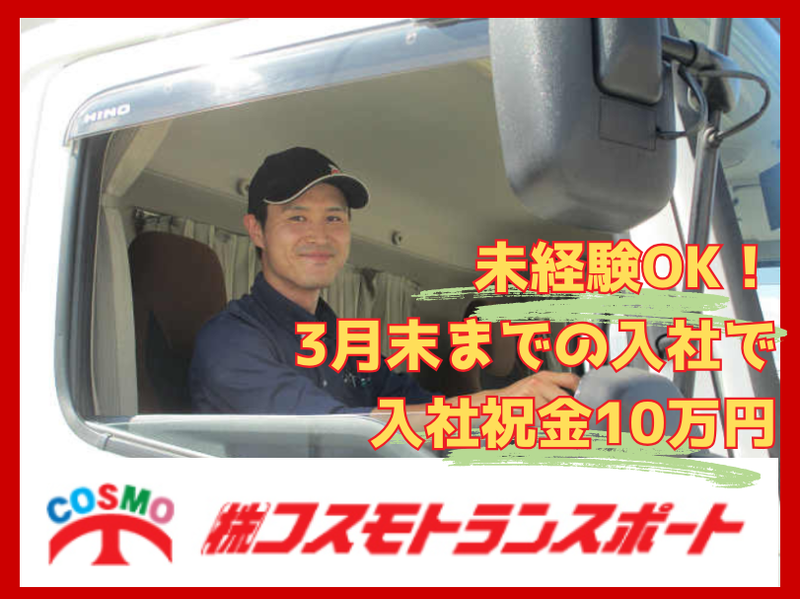 株式会社コスモトランスポートの求人・転職情報