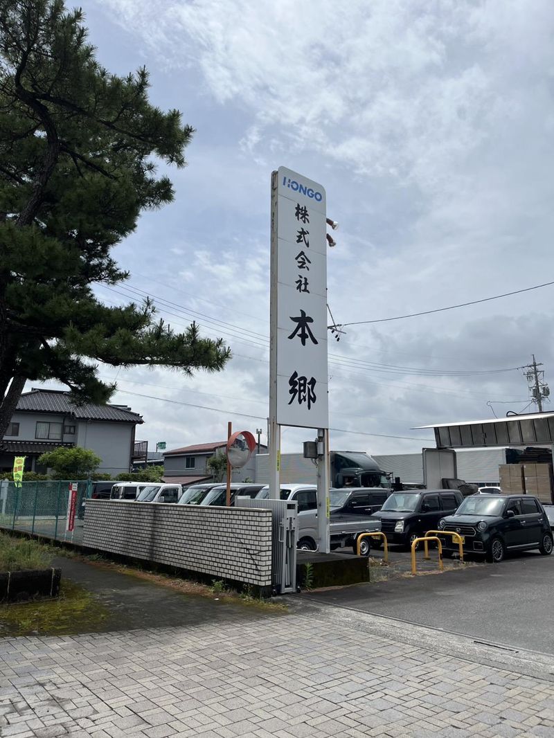 株式会社本郷のアルバイト・バイト求人情報-03