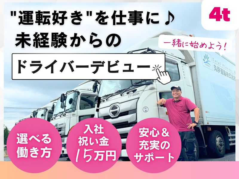 丸伊運輸株式会社の求人・転職情報