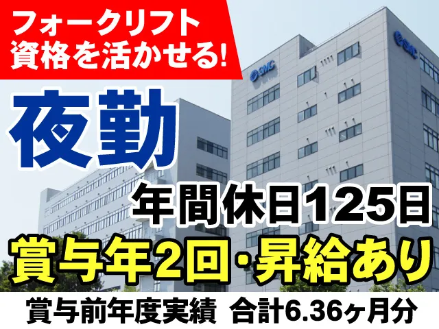 SMC株式会社の求人・転職情報