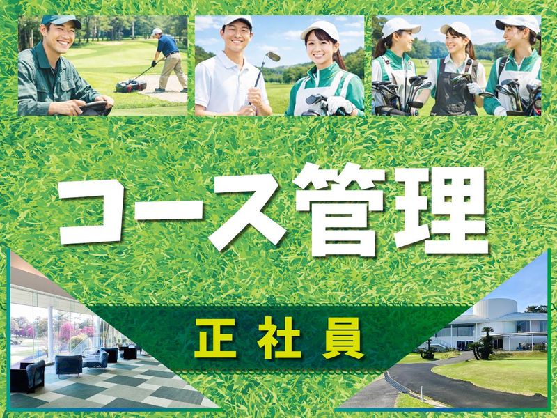 霞ケ浦開発企業株式会社　霞ヶ浦国際ゴルフコースの求人・転職情報