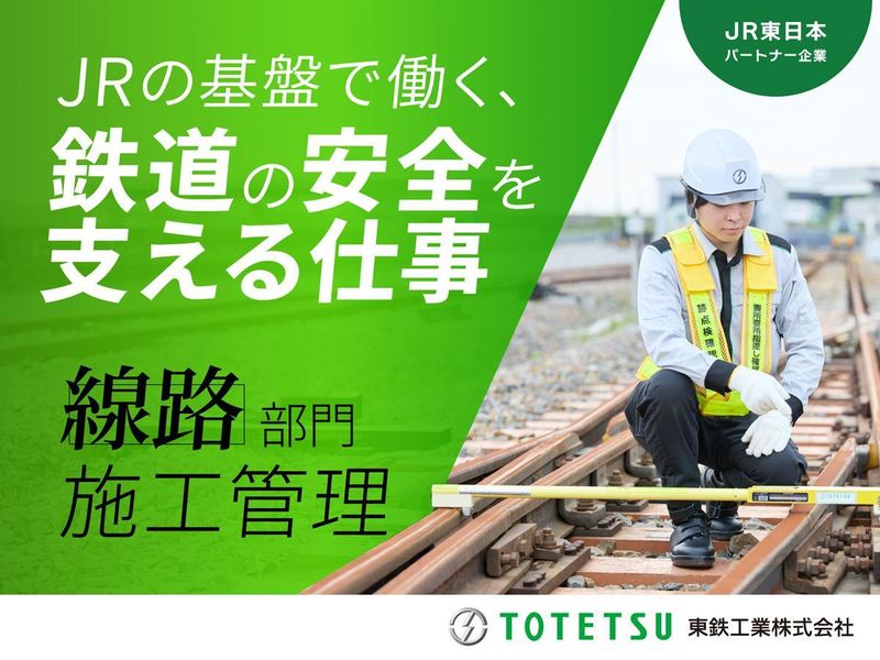 東鉄工業株式会社