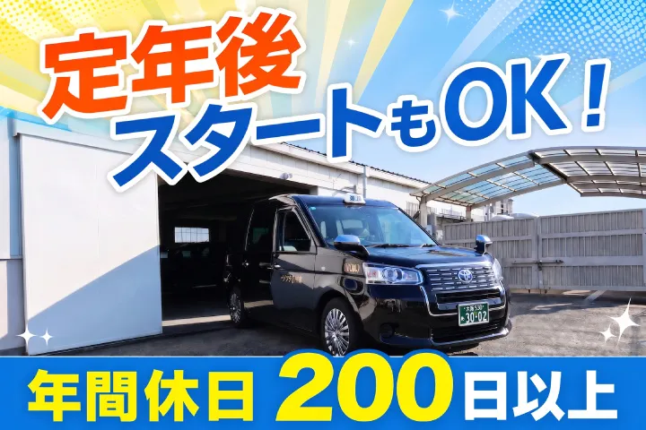 桶川タクシー有限会社の求人・転職情報