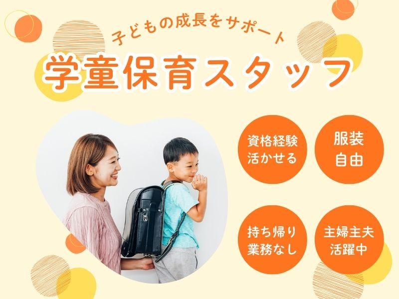 株式会社セリオ　西宮市高木小学校留守家庭児童育成センターのアルバイト・バイト求人情報-19