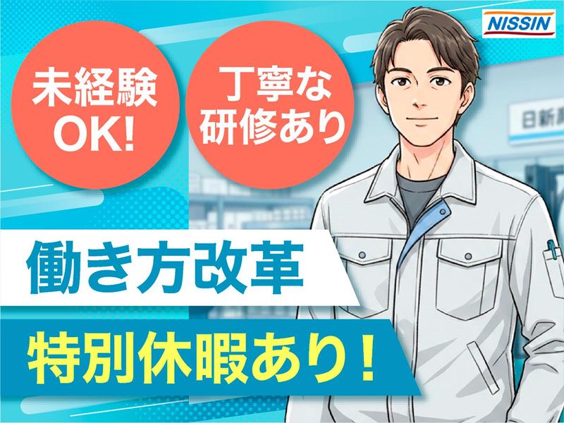 日新産業株式会社の求人・転職情報