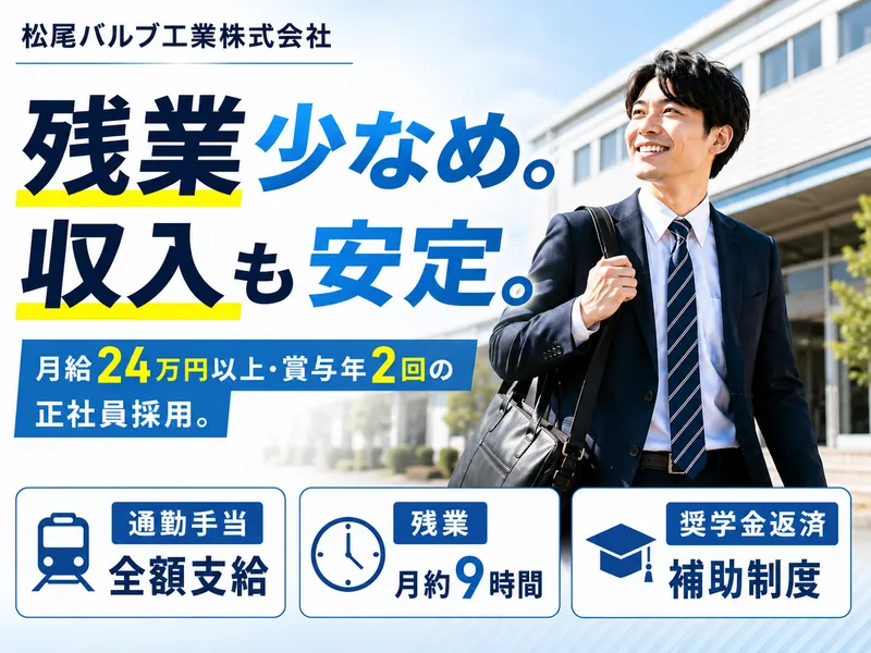 松尾バルブ工業株式会社のアルバイト・バイト求人情報-01