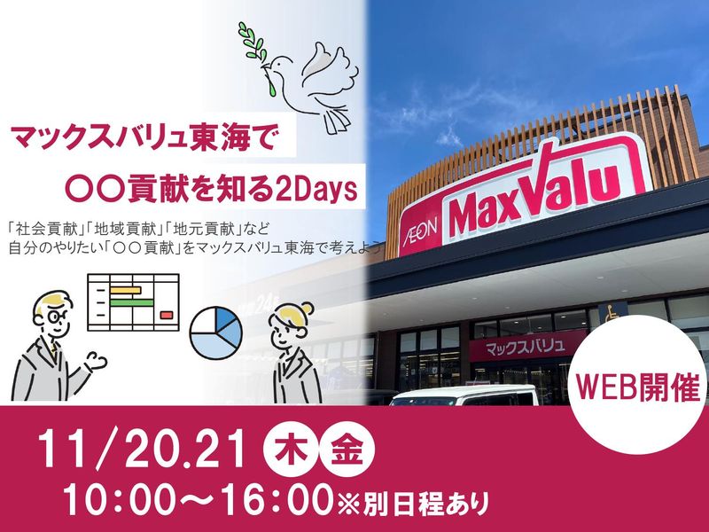 マックスバリュ東海株式会社