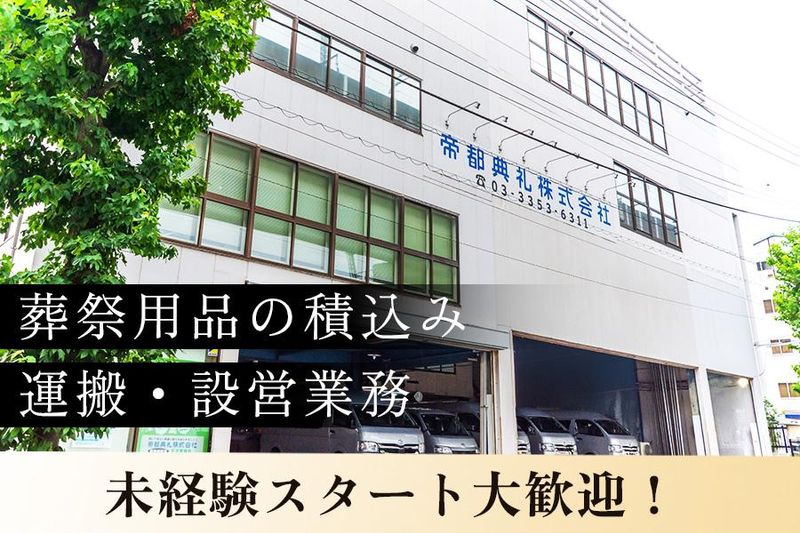 帝都典禮株式会社　王子営業所のアルバイト・バイト求人情報-04