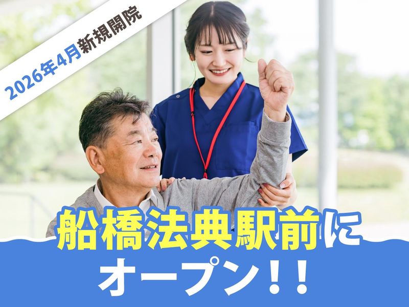 船橋法典整形外科クリニックの求人・転職情報