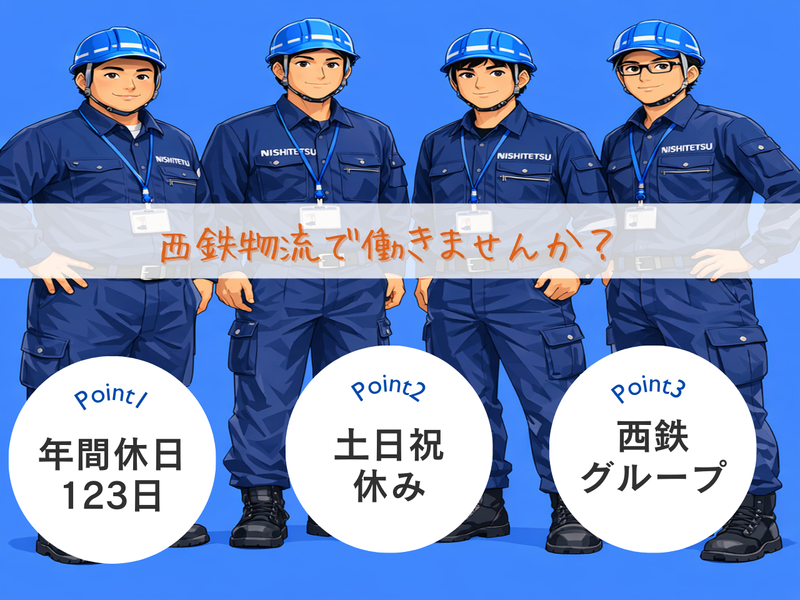 西鉄物流株式会社