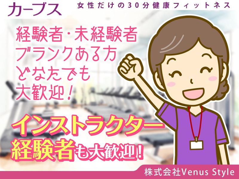 カーブス南藤沢店　【株式会社Venus Style】のアルバイト・バイト求人情報-04