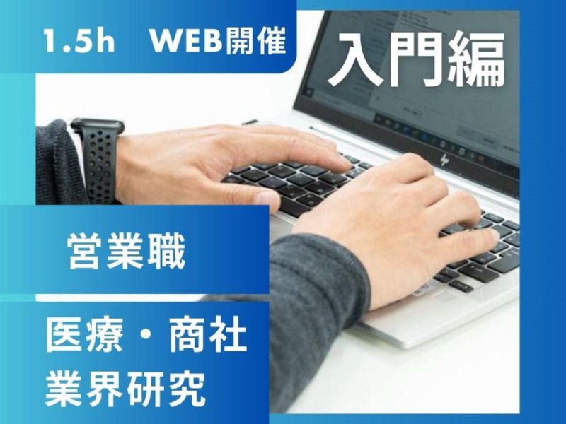 28卒歓迎【WEB1.5H】医療商社/業界・営業職の魅力理解