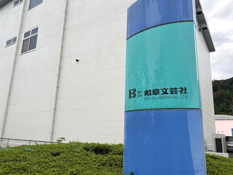 株式会社岐阜文芸社のアルバイト・バイト求人情報-05