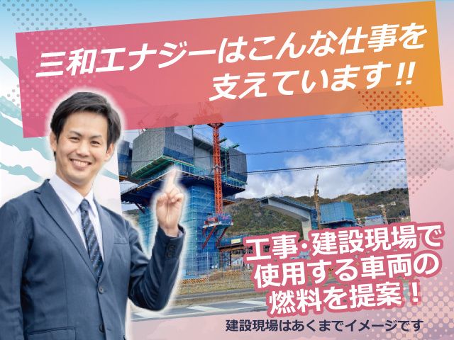 三和エナジー株式会社の求人・転職情報